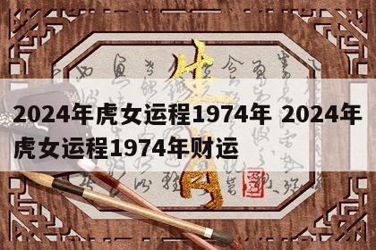 2024年虎女运程1974年 2024年虎女运程1974年财运