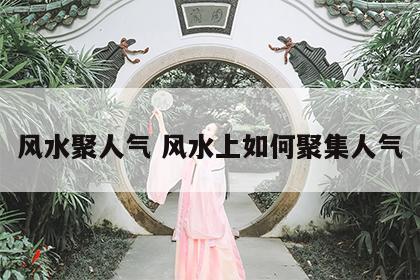 风水聚人气 风水上如何聚集人气