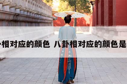 八卦相对应的颜色 八卦相对应的颜色是什么
