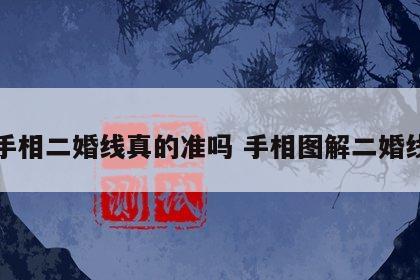 手相二婚线真的准吗 手相图解二婚线