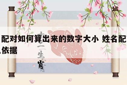 姓名配对如何算出来的数字大小 姓名配对有什么依据