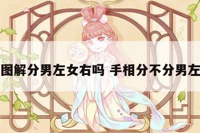 手相图解分男左女右吗 手相分不分男左女右