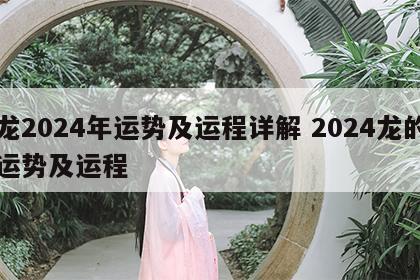 龙2024年运势及运程详解 2024龙的运势及运程