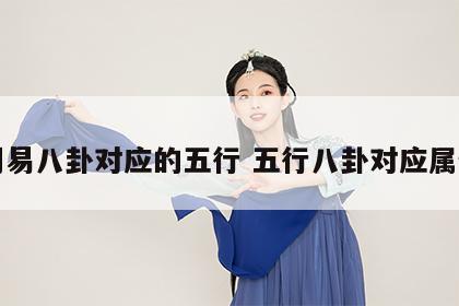 周易八卦对应的五行 五行八卦对应属性