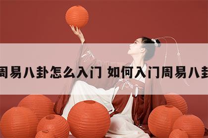 周易八卦怎么入门 如何入门周易八卦