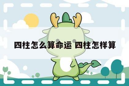 四柱怎么算命运 四柱怎样算