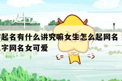 八字起名有什么讲究嘛女生怎么起网名 好听的八字网名女可爱