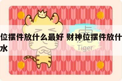 财神位摆件放什么最好 财神位摆件放什么最好风水
