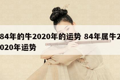 84年的牛2020年的运势 84年属牛2020年运势