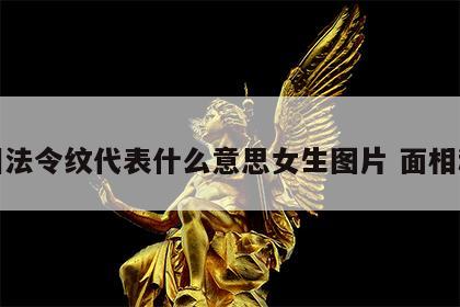 面相法令纹代表什么意思女生图片 面相秘法