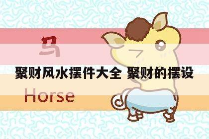 聚财风水摆件大全 聚财的摆设