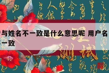 用户与姓名不一致是什么意思呢 用户名与姓名不一致