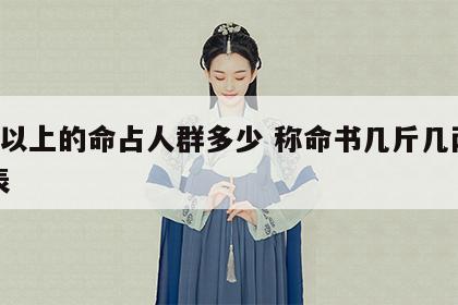 5两以上的命占人群多少 称命书几斤几两对照表