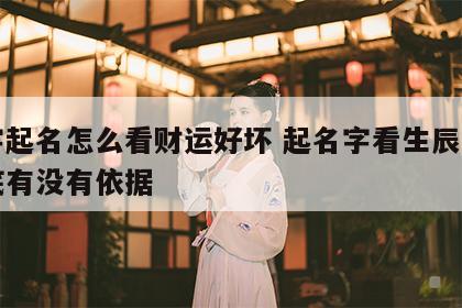 八字起名怎么看财运好坏 起名字看生辰八字到底有没有依据