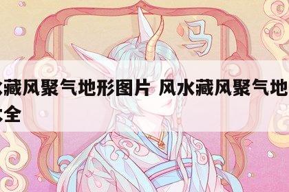 风水藏风聚气地形图片 风水藏风聚气地形图片大全