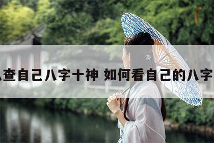 怎么查自己八字十神 如何看自己的八字十神