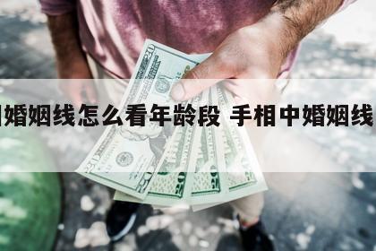 手相婚姻线怎么看年龄段 手相中婚姻线怎么看