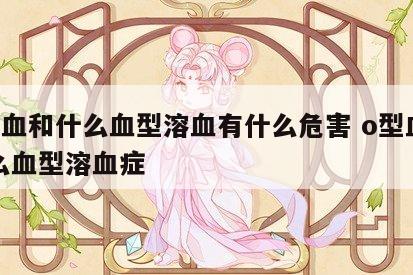 o型血和什么血型溶血有什么危害 o型血和什么血型溶血症
