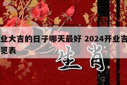 开业大吉的日子哪天最好 2024开业吉日一览表