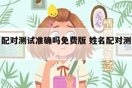 姓名配对测试准确吗免费版 姓名配对测试结果