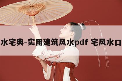 风水宅典-实用建筑风水pdf 宅风水口诀