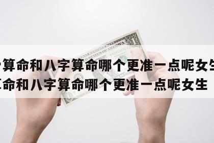 称骨算命和八字算命哪个更准一点呢女生 称骨算命和八字算命哪个更准一点呢女生
