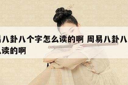 周易八卦八个字怎么读的啊 周易八卦八个字怎么读的啊