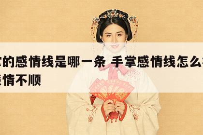 手掌的感情线是哪一条 手掌感情线怎么样表示感情不顺