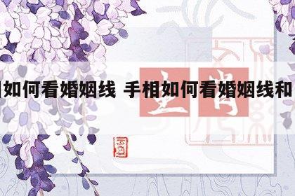 手相如何看婚姻线 手相如何看婚姻线和子女线