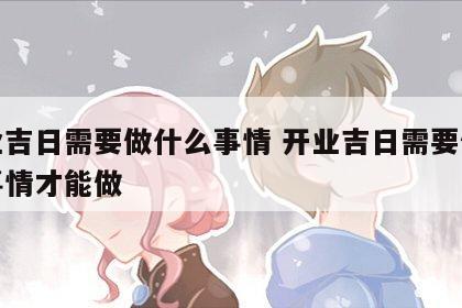 开业吉日需要做什么事情 开业吉日需要做什么事情才能做