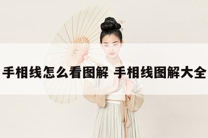 手相线怎么看图解 手相线图解大全