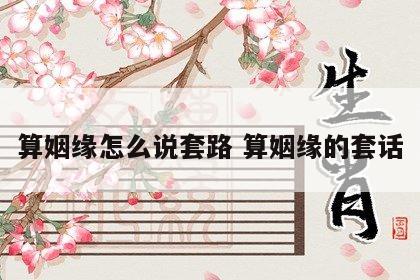 算姻缘怎么说套路 算姻缘的套话