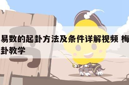 梅花易数的起卦方法及条件详解视频 梅花易数起卦教学