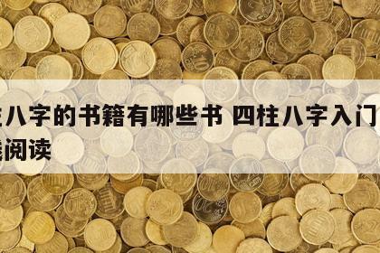四柱八字的书籍有哪些书 四柱八字入门书籍在线阅读