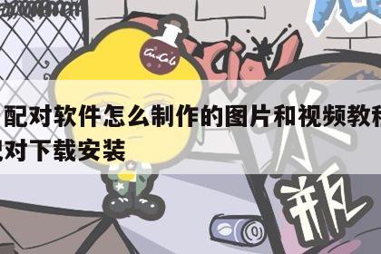 姓名配对软件怎么制作的图片和视频教程 姓名配对下载安装
