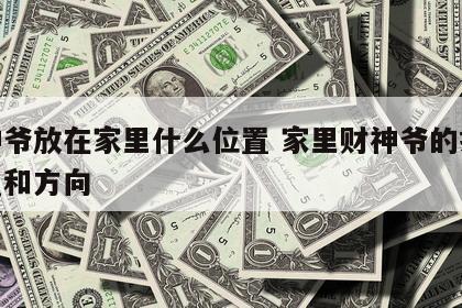 财神爷放在家里什么位置 家里财神爷的摆放位置和方向