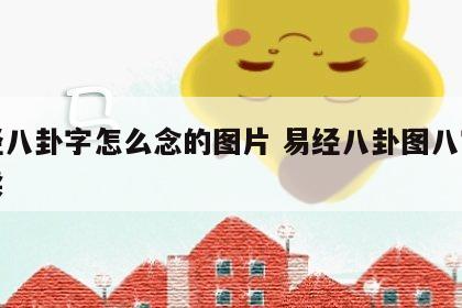 易经八卦字怎么念的图片 易经八卦图八字怎么读
