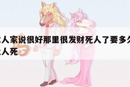风水人家说很好那里很发财死人了要多久 风水让人死