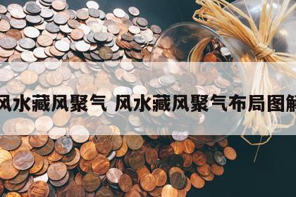 风水藏风聚气 风水藏风聚气布局图解