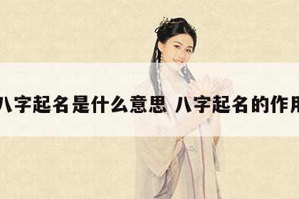 八字起名是什么意思 八字起名的作用