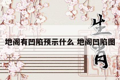 地阁有凹陷预示什么 地阁凹陷图