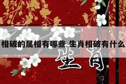 生肖相破的属相有哪些 生肖相破有什么好处
