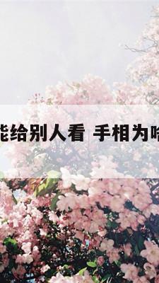 手相为啥不能给别人看 手相为啥不能给别人看女人