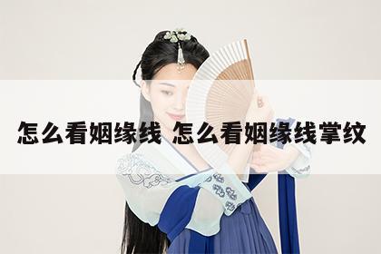怎么看姻缘线 怎么看姻缘线掌纹