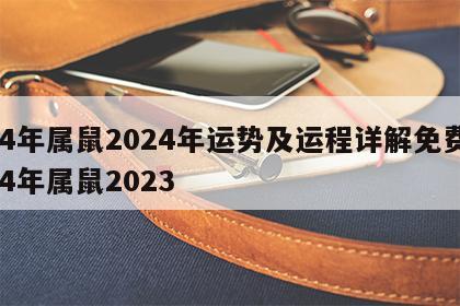 84年属鼠2024年运势及运程详解免费 84年属鼠2023