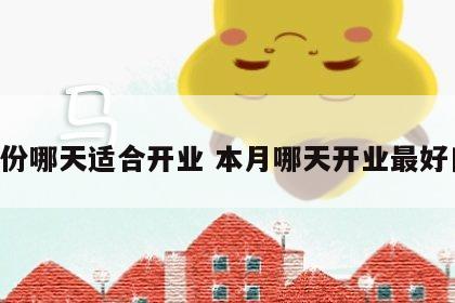 1月份哪天适合开业 本月哪天开业最好日子