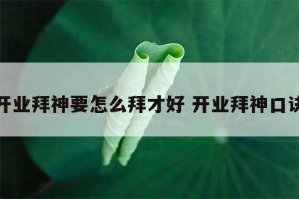 开业拜神要怎么拜才好 开业拜神口诀