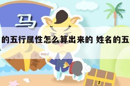 姓名的五行属性怎么算出来的 姓名的五行怎么看