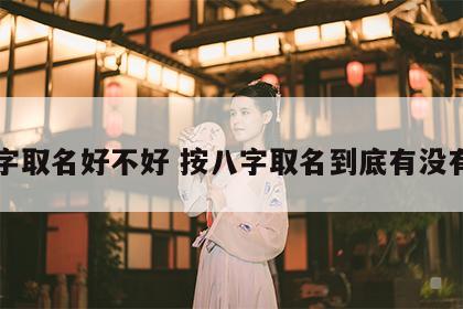 八字取名好不好 按八字取名到底有没有用