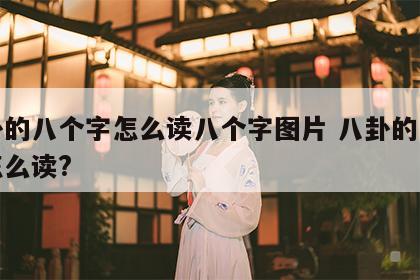 八卦的八个字怎么读八个字图片 八卦的八个字怎么读?